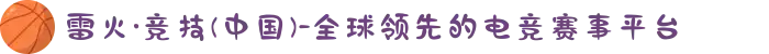 雷火·竞技(中国)-全球领先的电竞赛事平台